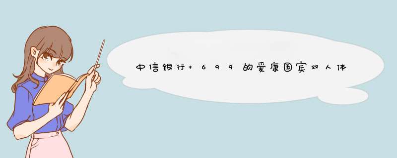 中信银行 699的爱康国宾双人体检套餐可以入手么,第1张