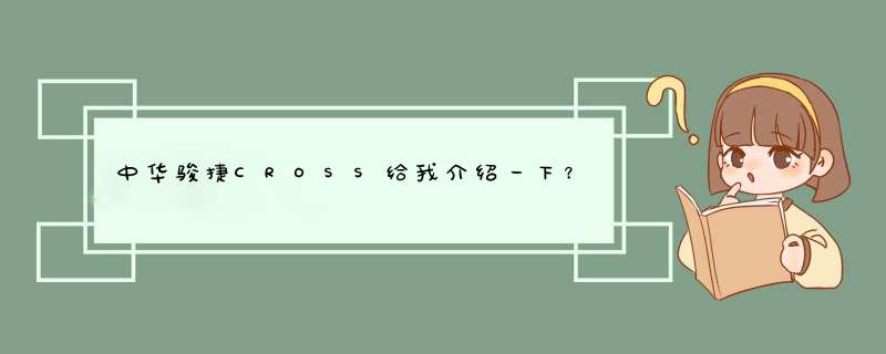 中华骏捷CROSS给我介绍一下？,第1张