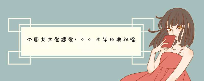 中国共产党建党100周年经典祝福语,第1张