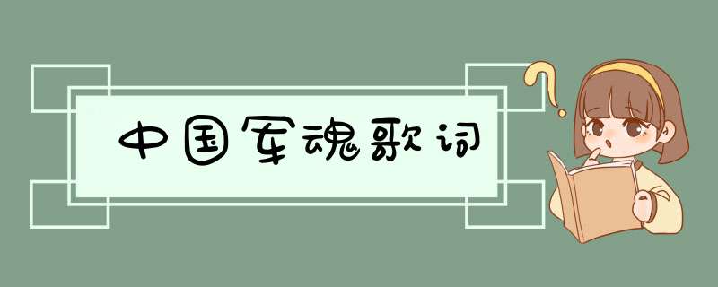 中国军魂歌词,第1张