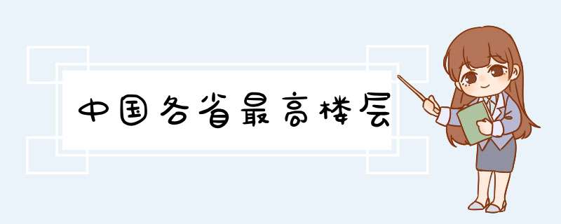 中国各省最高楼层,第1张