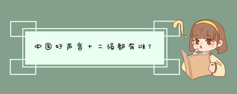 中国好声音十二强都有谁？,第1张