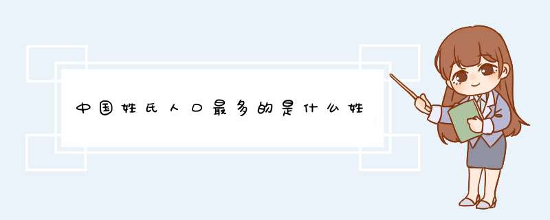 中国姓氏人口最多的是什么姓,第1张