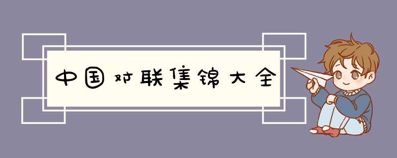 中国对联集锦大全,第1张