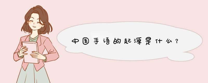 中国手语的起源是什么？,第1张