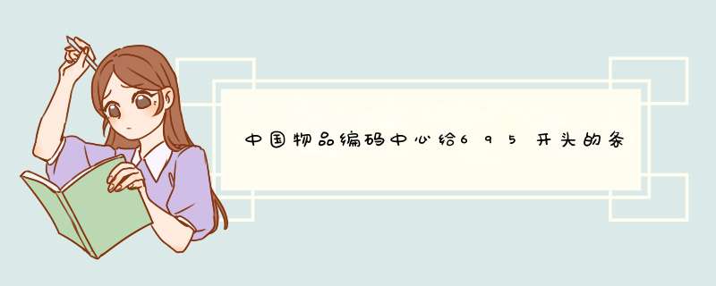 中国物品编码中心给695开头的条形码是代表哪些物品,第1张