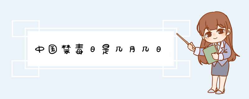 中国禁毒日是几月几日,第1张