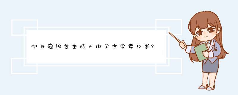 中央电视台主持人撒贝宁今年几岁?,第1张