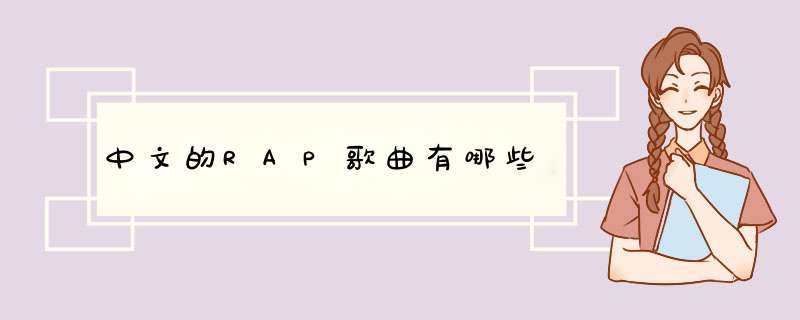 中文的RAP歌曲有哪些,第1张