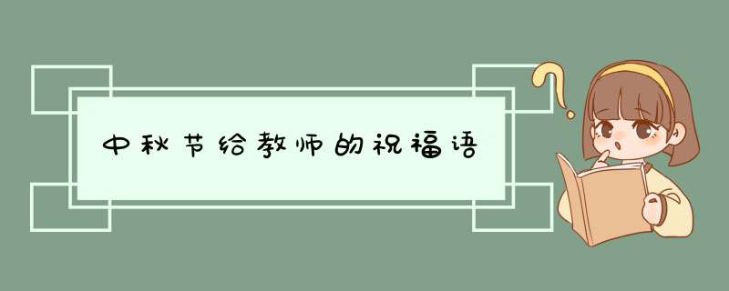 中秋节给教师的祝福语,第1张