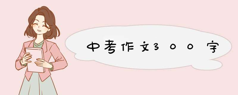 中考作文300字,第1张