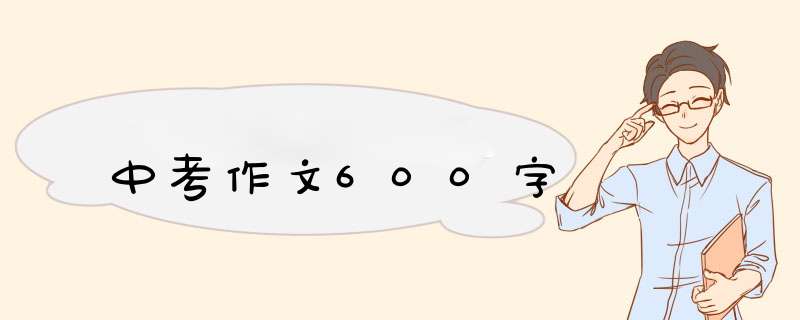 中考作文600字,第1张