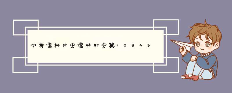 中考儒林外史儒林外史第123456回是什么,第1张