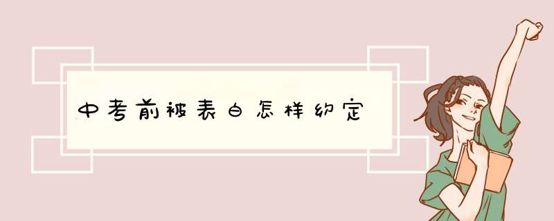 中考前被表白怎样约定,第1张