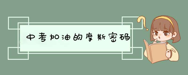 中考加油的摩斯密码,第1张