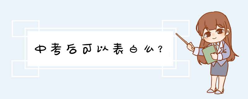 中考后可以表白么？,第1张