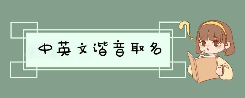 中英文谐音取名,第1张