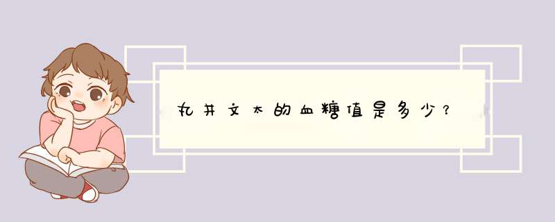 丸井文太的血糖值是多少？,第1张