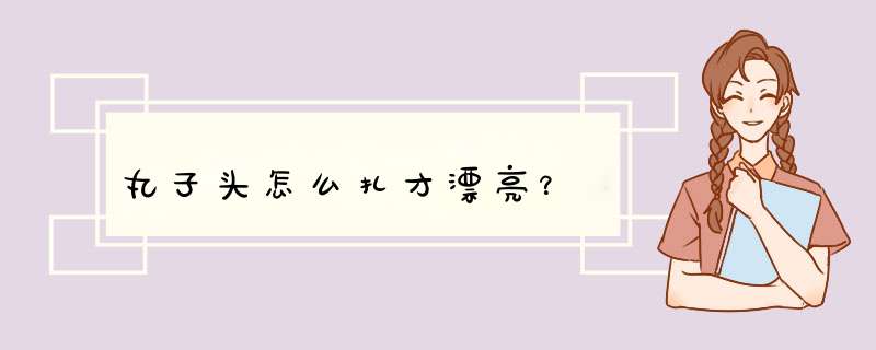 丸子头怎么扎才漂亮？,第1张