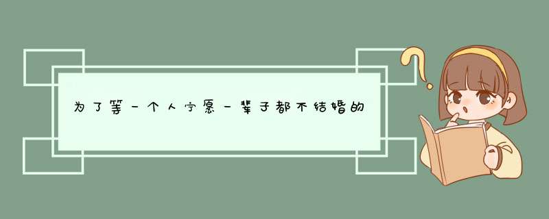 为了等一个人宁愿一辈子都不结婚的星座有哪些？,第1张