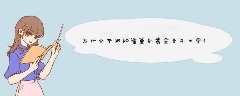 为什么不把加隆算到黄金圣斗士里？他也是双子座！而且也是最帅的 波士顿都是他的马仔。,第1张