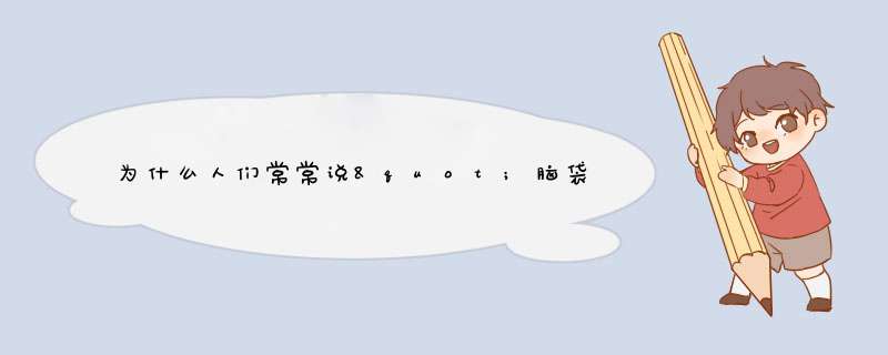 为什么人们常常说"脑袋让驴踢了???"这句话是什么意思??,第1张