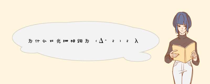 为什么双光栅相距为（Δ^2)2λ的整数倍时干涉条纹最清晰？,第1张