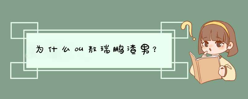 为什么叫敖瑞鹏渣男？,第1张