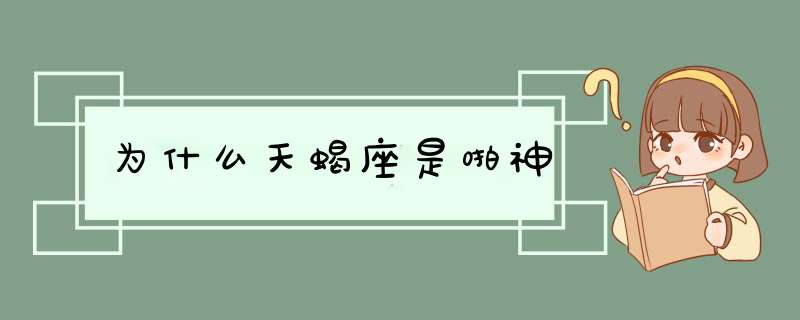 为什么天蝎座是啪神,第1张