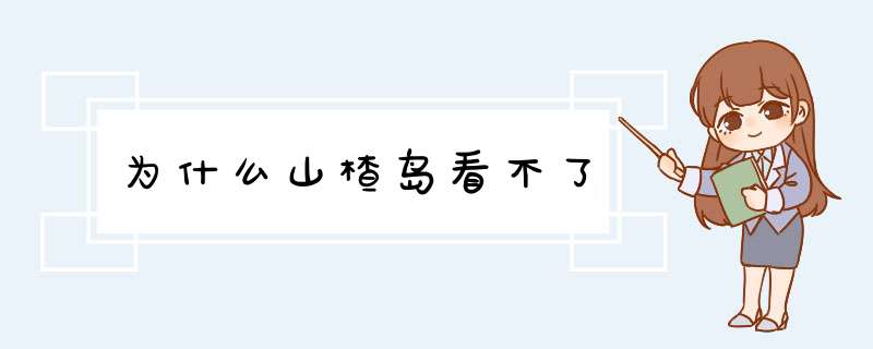 为什么山楂岛看不了,第1张