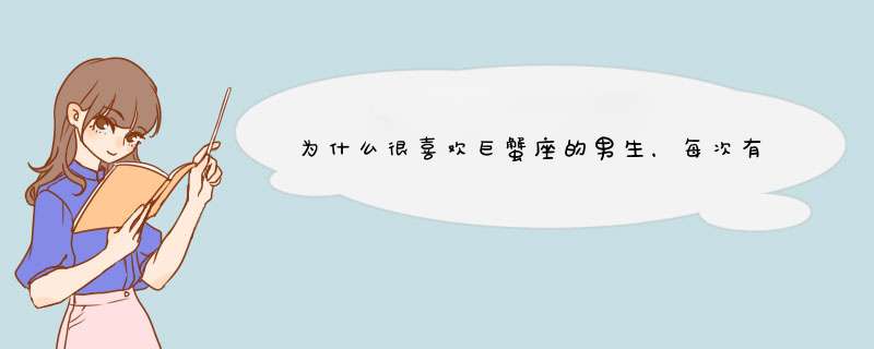 为什么很喜欢巨蟹座的男生，每次有好感的人都是巨蟹座，就是很有吸引力,第1张