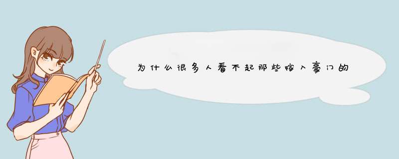 为什么很多人看不起那些嫁入豪门的人，可内心却很向往？,第1张