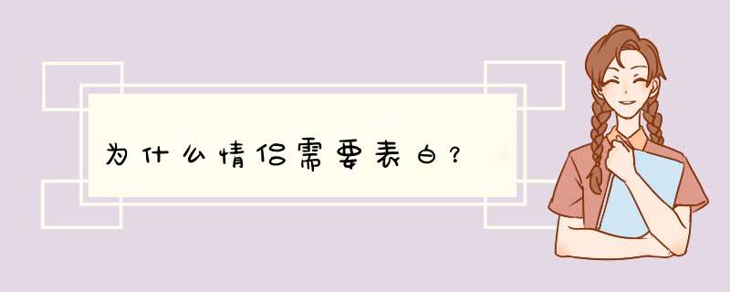 为什么情侣需要表白？,第1张