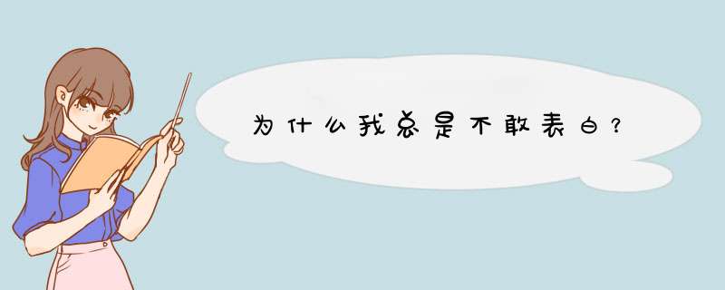 为什么我总是不敢表白？,第1张