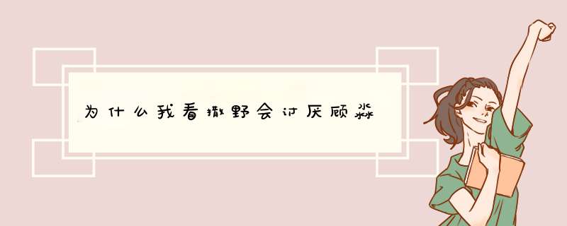 为什么我看撒野会讨厌顾淼,第1张