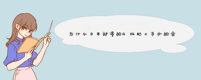 为什么日本动漫的Q版粘土手办的会写数字几几#?,第1张