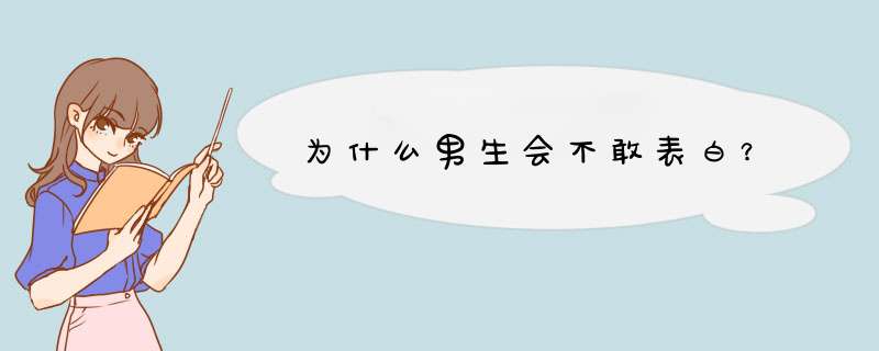 为什么男生会不敢表白？,第1张