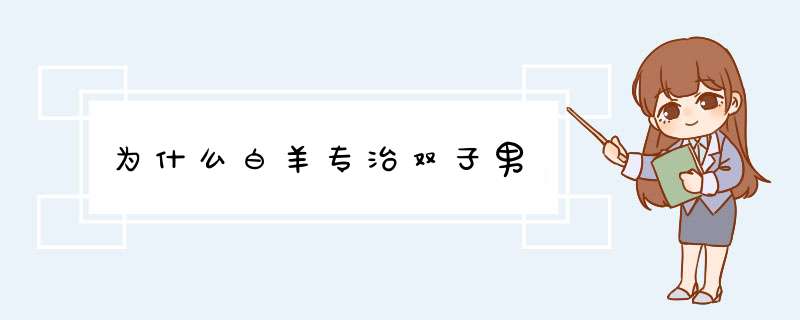 为什么白羊专治双子男,第1张