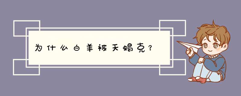 为什么白羊被天蝎克？,第1张