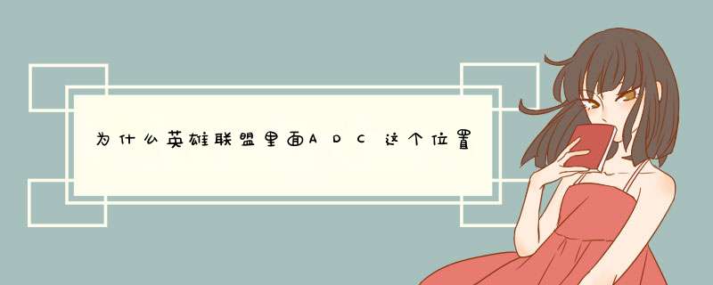 为什么英雄联盟里面ADC这个位置的英雄那么少？,第1张