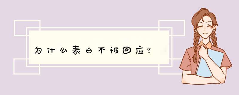 为什么表白不被回应？,第1张