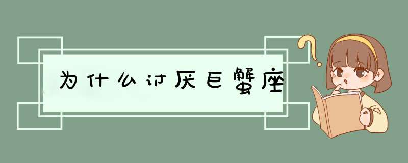 为什么讨厌巨蟹座,第1张