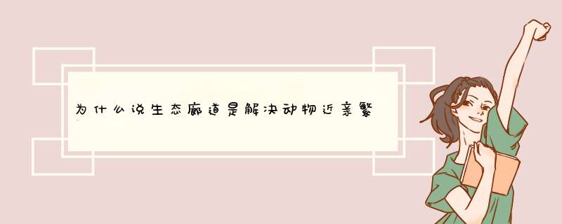 为什么说生态廊道是解决动物近亲繁殖的良方？,第1张