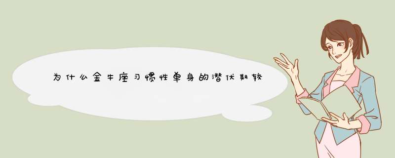 为什么金牛座习惯性单身的潜伏期较长呢？她们恋爱自尊心有多强？,第1张