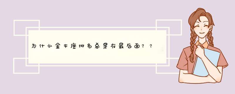 为什么金牛座排名总是在最后面？？,第1张