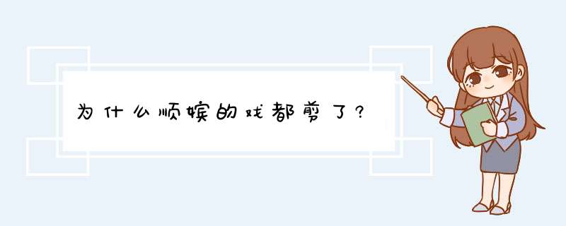 为什么顺嫔的戏都剪了?,第1张