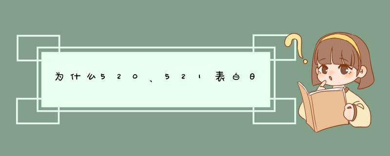 为什么520、521表白日,第1张