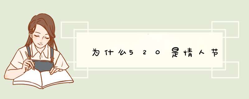 为什么520是情人节,第1张