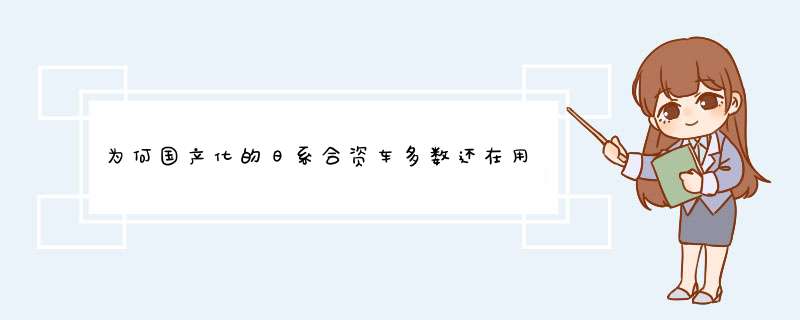 为何国产化的日系合资车多数还在用原装进口发动机？,第1张