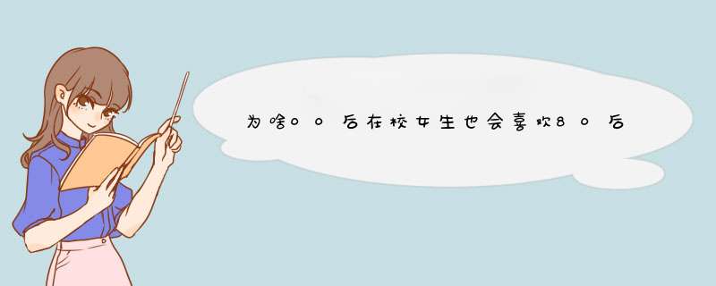 为啥00后在校女生也会喜欢80后大叔呢，难道她们看不出来年龄差距吗？,第1张